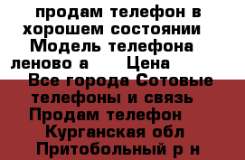 продам телефон в хорошем состоянии › Модель телефона ­ леново а319 › Цена ­ 4 200 - Все города Сотовые телефоны и связь » Продам телефон   . Курганская обл.,Притобольный р-н